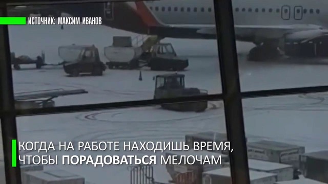 Водитель буксировщика багажа устроил дрифт на снегу в аэропорту Шереметьево