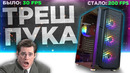 АПГРЕЙД УЖАСНОГО ПК «ПОДПИСЧИКА» ИЛИ РЕАНИМАЦИЯ ПК ГОРЕСБОРЩИКА! УЖАС! 2024