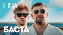 Баста — побег из дома в 15, ссоры с Гуфом, семья. Как живет отец русского рэпа / Вписка