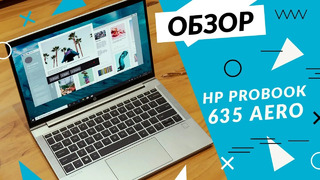 HP ProBook 635 Aero: новый взгляд на корпоративный ноутбук