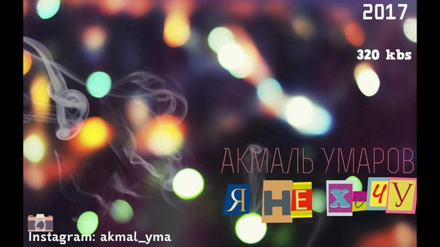 Акмаль Умаров – Я не хочу