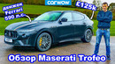 Обзор Maserati Levante Trofeo 2021 – удивительно быстрый разгон до 100 км/ч