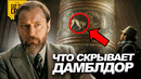 Что скрывает Дамблдор