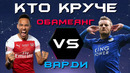 КТО КРУЧЕ?! | Пьер-Эмерик Обамеянг vs Джейми Варди