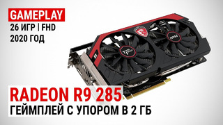 Radeon R9 285 в актуальных играх начала 2020 сравнение с GTX 1050 Ti