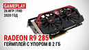 Radeon R9 285 в актуальных играх начала 2020 сравнение с GTX 1050 Ti