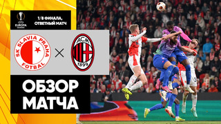 Славия – Милан | Лига Европы 2023/24 | 1/8 финала | Ответный матч | Обзор матча