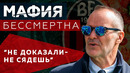 Как «Коза-ностра» спасает футбол / Джоуи Сапуто