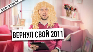 Вернул свой 2011 – смотрю первые видео Wylsacom