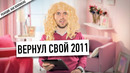 Вернул свой 2011 – смотрю первые видео Wylsacom