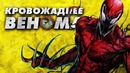 Карнаж – сынуля венома в комиксах