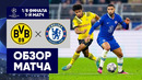 Боруссия Д – Челси | Лига Чемпионов 2022/23 | 1/8 финала | Первый матч | Обзор матча