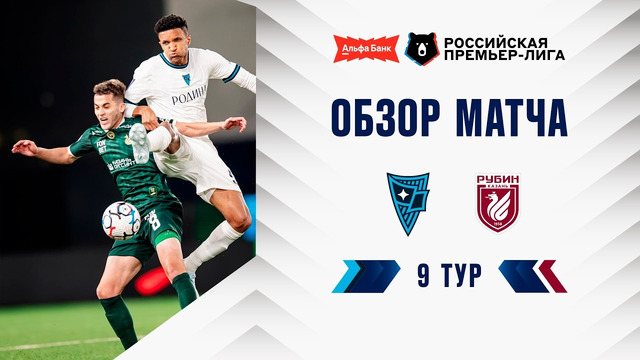 Обзор матча «Родина» – «Рубин» | Альфа-Банк РПЛ 2026/27