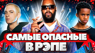 Самые ОПАСНЫЕ ЛЮДИ в РЭПЕ! / Eminem, NBA Youngboy, Suge Knight