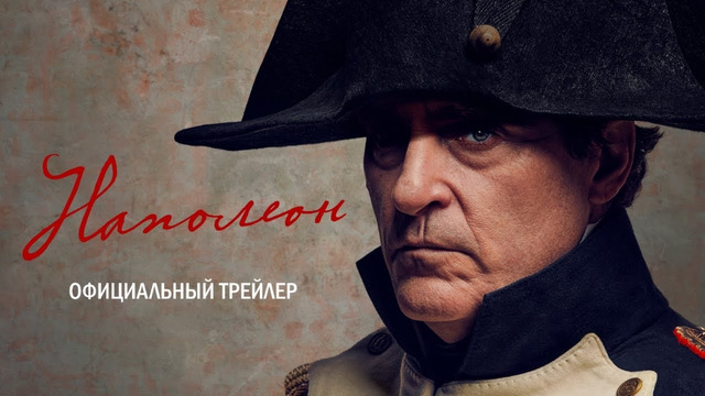 Наполеон (Хоакин Феникс) | Дублированный трейлер | Фильм 2023