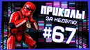 Приколы за неделю #67 | ПОТРАЧЕНО