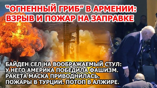 Взрыв пожар Армения Байден и США победили фашизм. Торнадо в Америке Ракета Starship Наводнение Африка