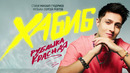ХАБИБ – Рубашка Красная (Премьера песни, 2023)