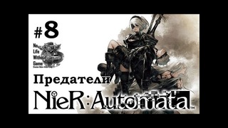 Nier Automata[#8] – Предатели (Прохождение на русском(Без комментариев))