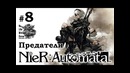 Nier Automata[#8] – Предатели (Прохождение на русском(Без комментариев))