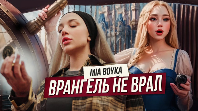MIA BOYKA – Врангель не врал (Премьера клипа 2023)