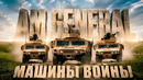 МАШИНЫ ВОЙНЫ – История AM General и HMMWV