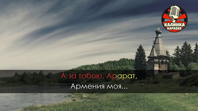 Анатолий Днепров – Армения моя (Караоке)