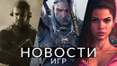 Новости игр! GTA 6, The Witcher 4, Resident Evil, Like a Dragon: Infinite Wealth, Elden Ring