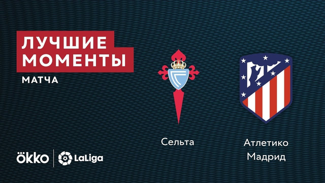 Сельта – Атлетико | Ла Лига 2021/22 | 1-й тур | Обзор матча
