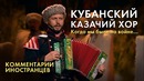 Кубанский казачий хор – комментарии иностранцев