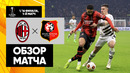 Милан – Ренн | Лига Европы 2023/24 | 1/16 финала | Первый матч | Обзор матча