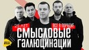 Смысловые Галлюцинации – 25 лет Всё в порядке. Концерт 2014