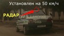 Уз ГАИ. Развод на скорость 50кмч