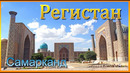 Самарканд Регистан