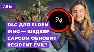 Оценки Elden Ring Shadow of the Eldtree, Resident Evil, Dragon Age, Nvidia! Новости игр ALL IN 19.06