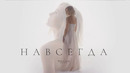 Полина Гагарина – Навсегда (Премьера Клипа 2022!)