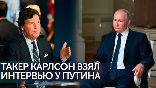 Путин и Такер Карлсон 2024. Интервью на русском языке HD