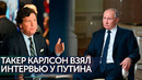 Путин и Такер Карлсон 2024. Интервью на русском языке HD