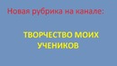 Шахматы. НОВАЯ РУБРИКА: "Творчество моих учеников"