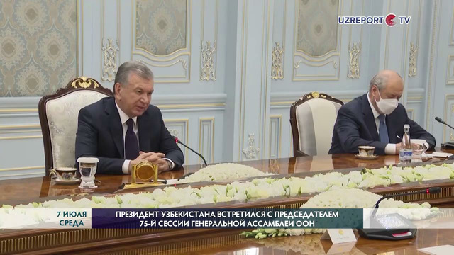 Шавкат Мирзиёев встретился с Председателем 75-й сессии Генеральной Ассамблеи ООН