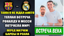 ВАУ ВСТРЕЧА РОНАЛДУ И МЕССИ В БАРСЕЛОНЕ ПЕРЕД ЭЛЬ-КЛАСИКО МАТЧЕМ БАРСЕЛОНА – РЕАЛ МАДРИД