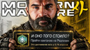 Я ПРОШЕЛ СЮЖЕТ Modern Warfare 4 НА 100% ДОСТИЖЕНИЙ