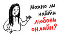 Можно ли найти ЛЮБОВЬ ОНЛАЙН? — Научпок