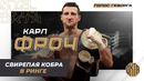 Свирепая Кобра в Ринге – Карл Фроч | Легенды Бокса