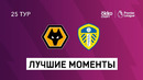 Вулверхэмптон – Лидс | Английская Премьер-лига 2020/21 | 25-й тур