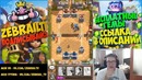 Clash Royale – Секретная колода с экрана загрузки