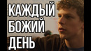 Каждый Божий День | Мотивация (2022)
