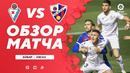 Эйбар – Уэска | Испанский Ла Лига 2020/21 | 25-й тур