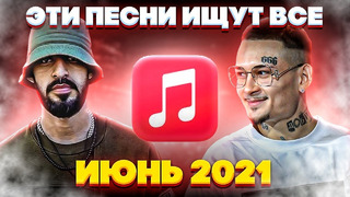 ЭТИ ПЕСНИ ИЩУТ ВСЕ /ТОП 100 ПЕСЕН APPLE MUSIC ИЮНЬ 2021 МУЗЫКАЛЬНЫЕ НОВИНКИ