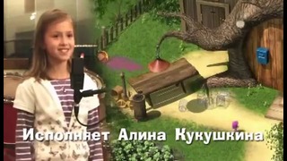 Маша и Медведь Песенка про варение исполняет Алина Кукушкина